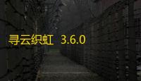 寻云织虹  3.6.0